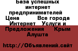 База успешных интернет предпринимателей › Цена ­ 600 - Все города Интернет » Услуги и Предложения   . Крым,Алушта